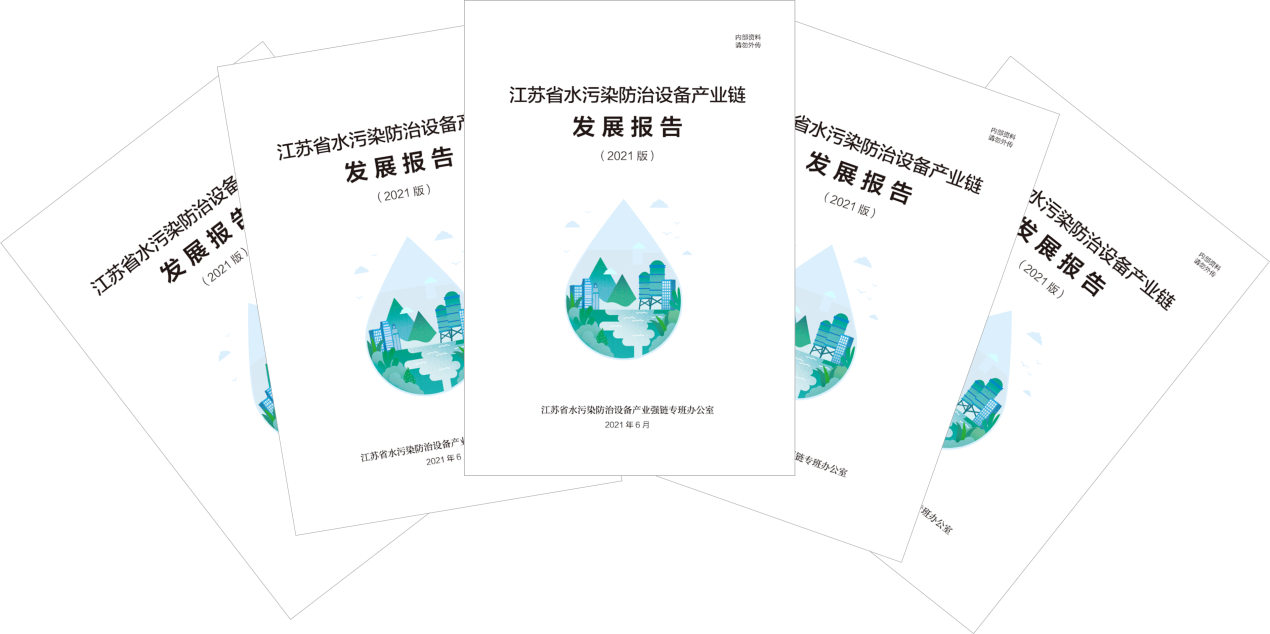 资讯 | 秉承苏环使命,服务产业发展:《江苏省水污染防治设备产业链发展报告(2021版)》重磅发布! 资讯 | 秉承苏环使命,服务产业发展:《江苏省水污染防治设备产业链发展报告(2021版)》重磅发布!
